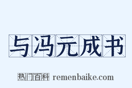 与冯元成书是什么意思的图片